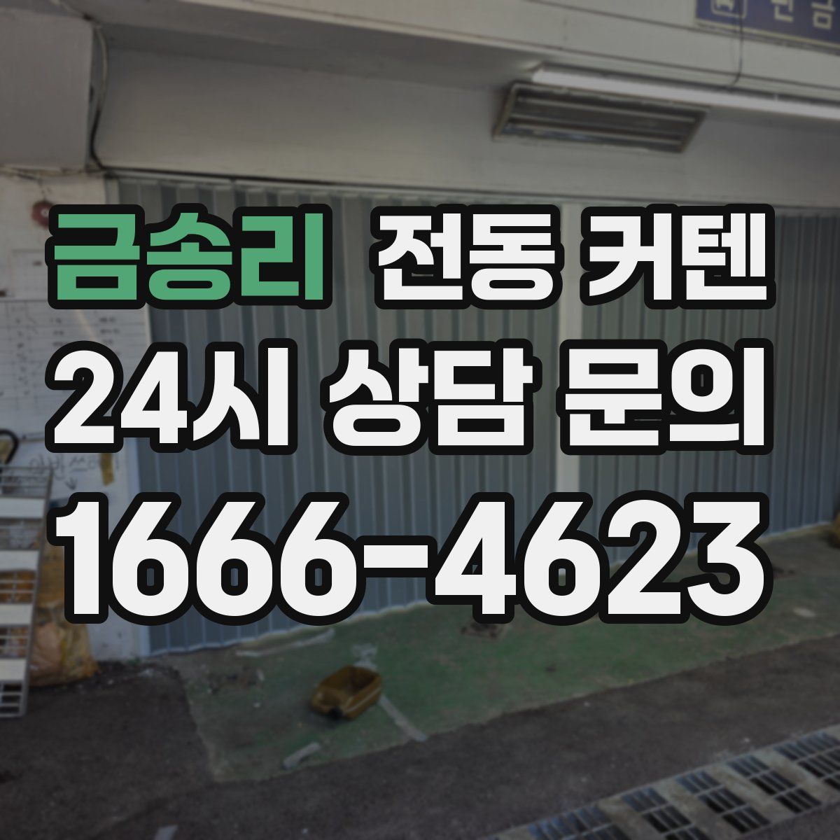 금송리 전동 커텐