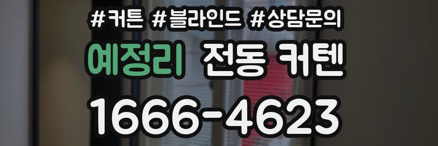 예정리 전동 커텐