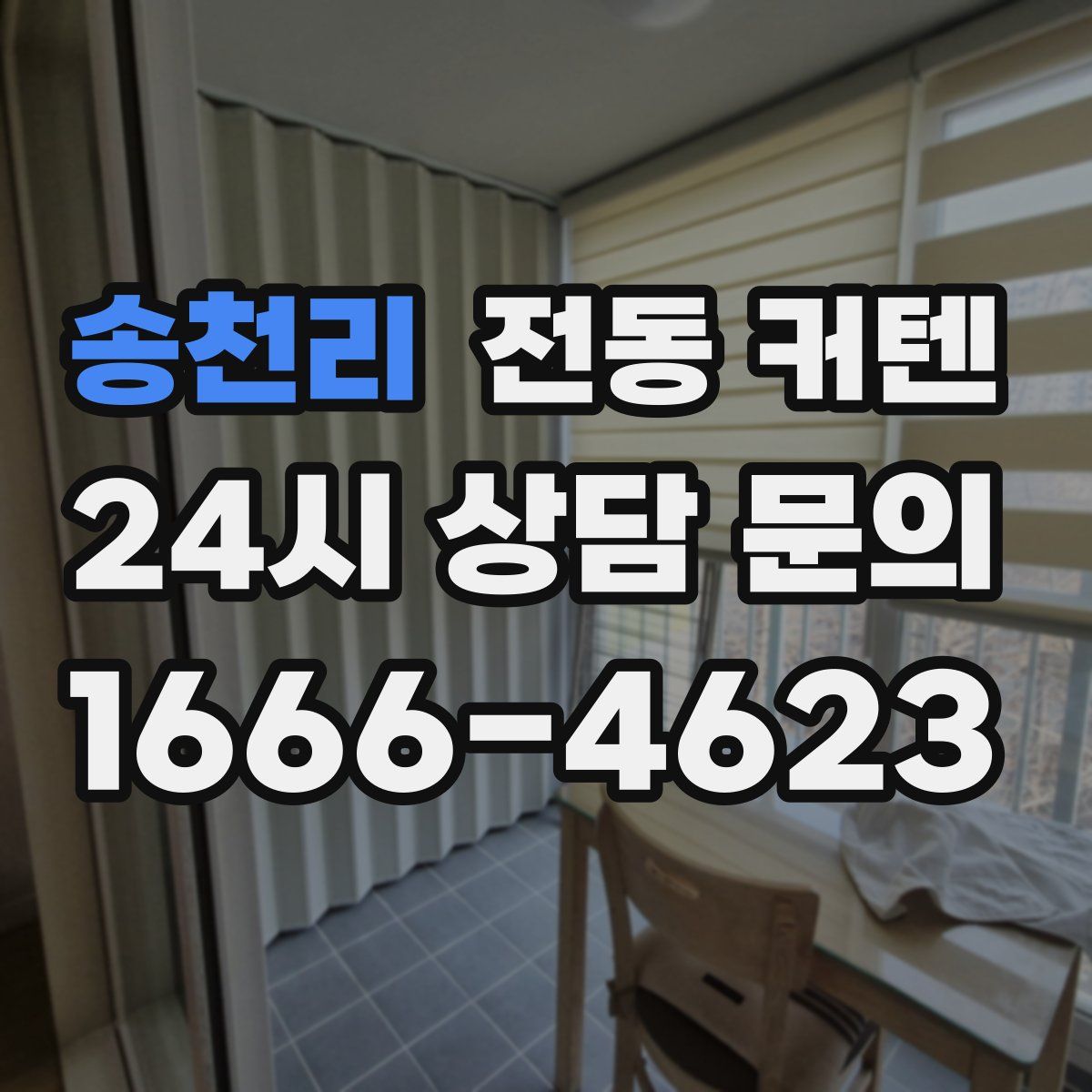 송천리 전동 커텐