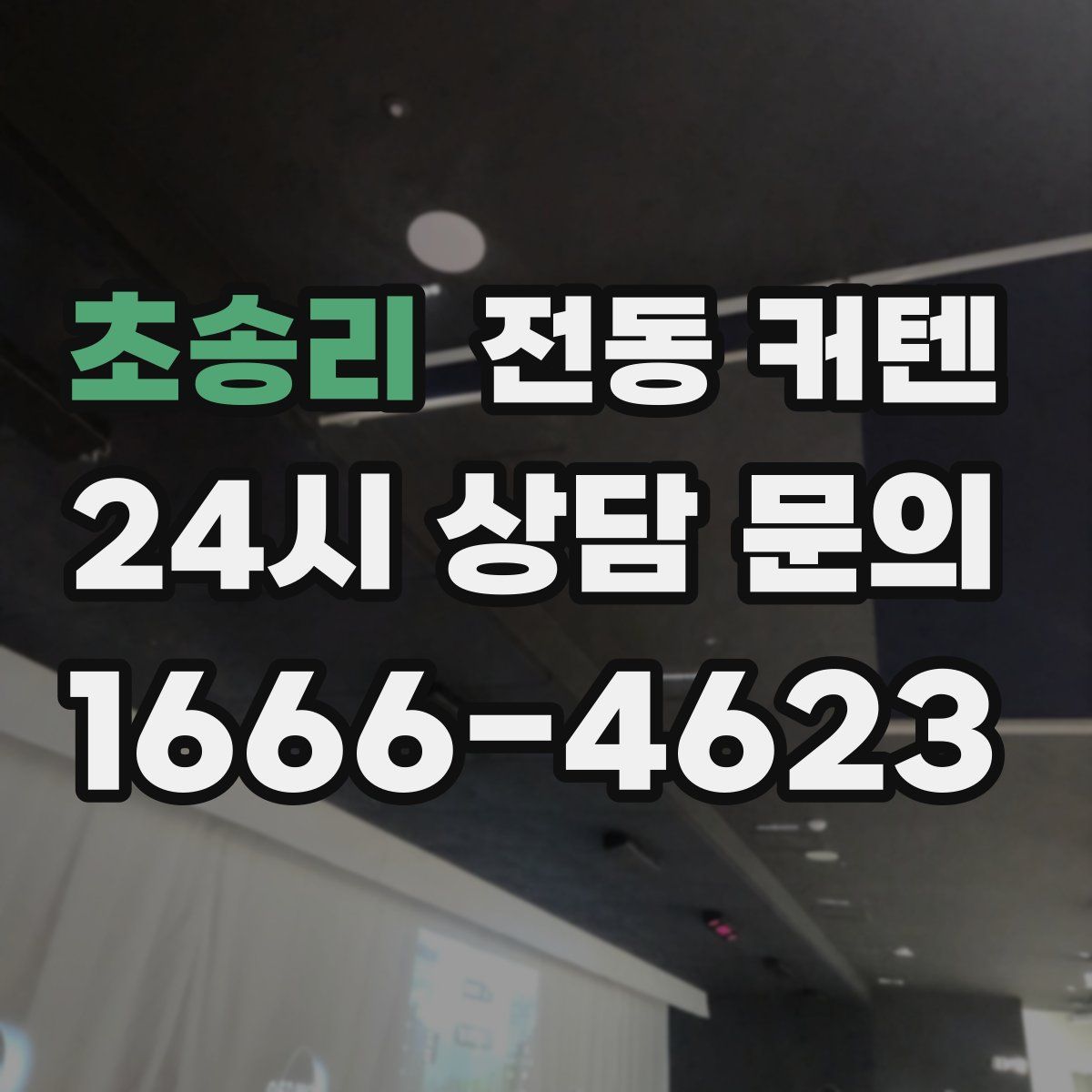 초송리 전동 커텐