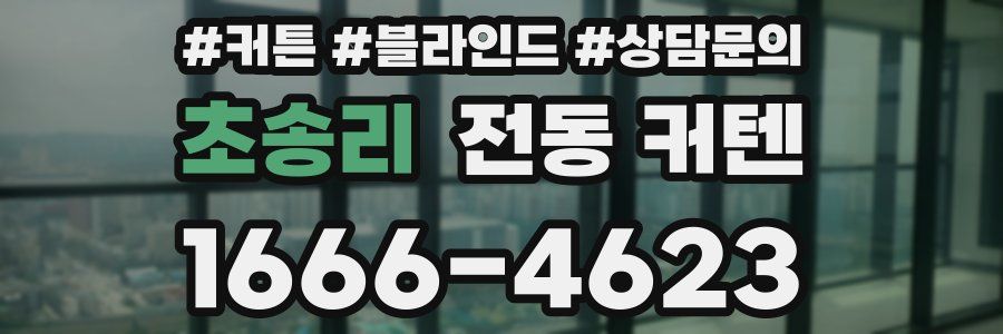 초송리 전동 커텐