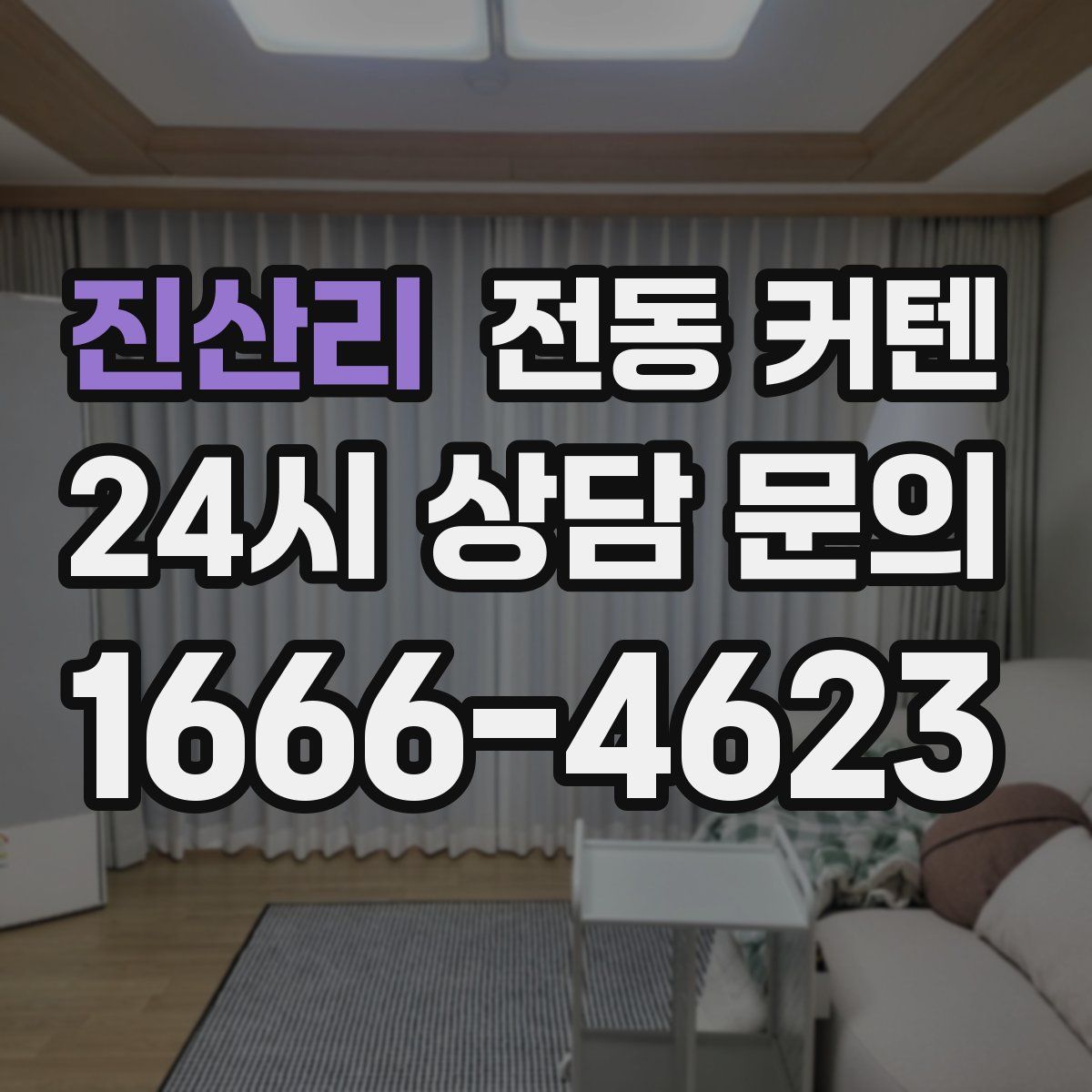 진산리 전동 커텐