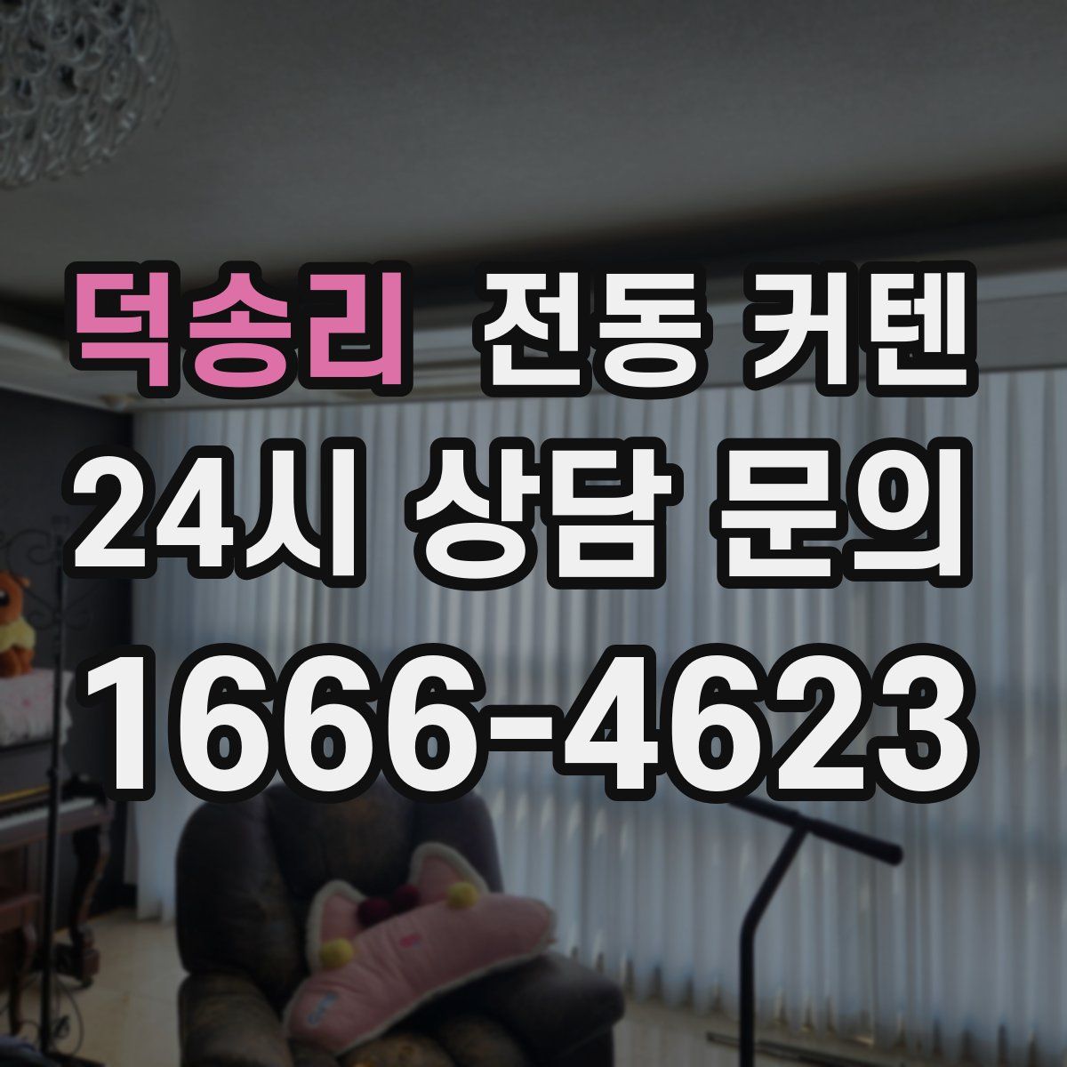 덕송리 전동 커텐