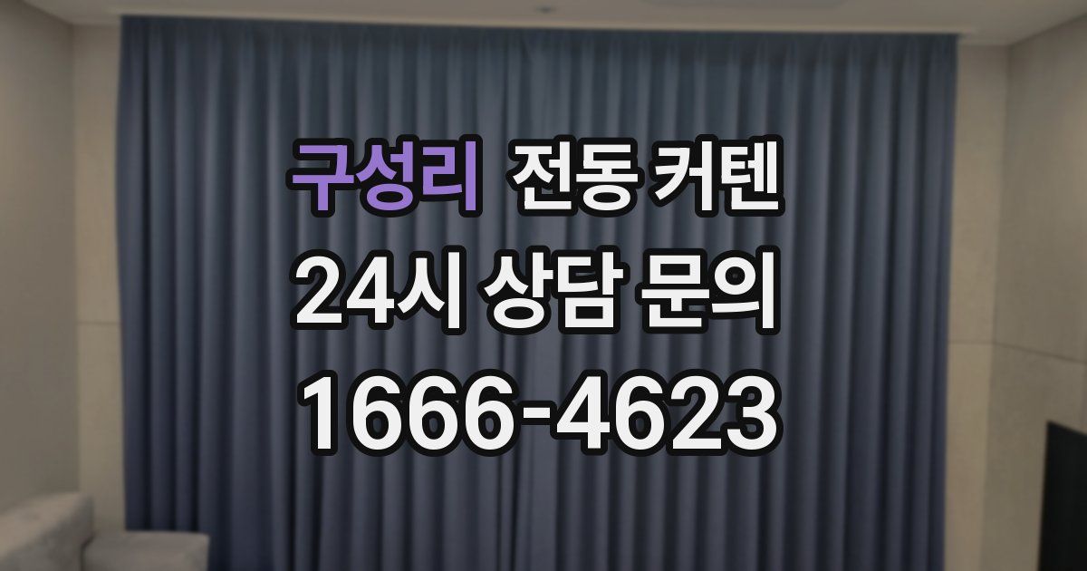 구성리 전동 커텐
