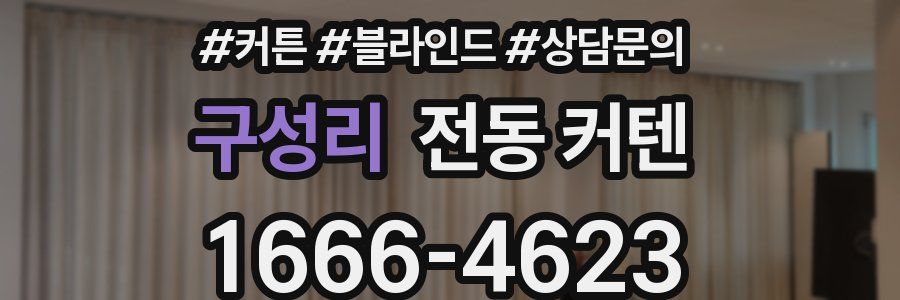 구성리 전동 커텐
