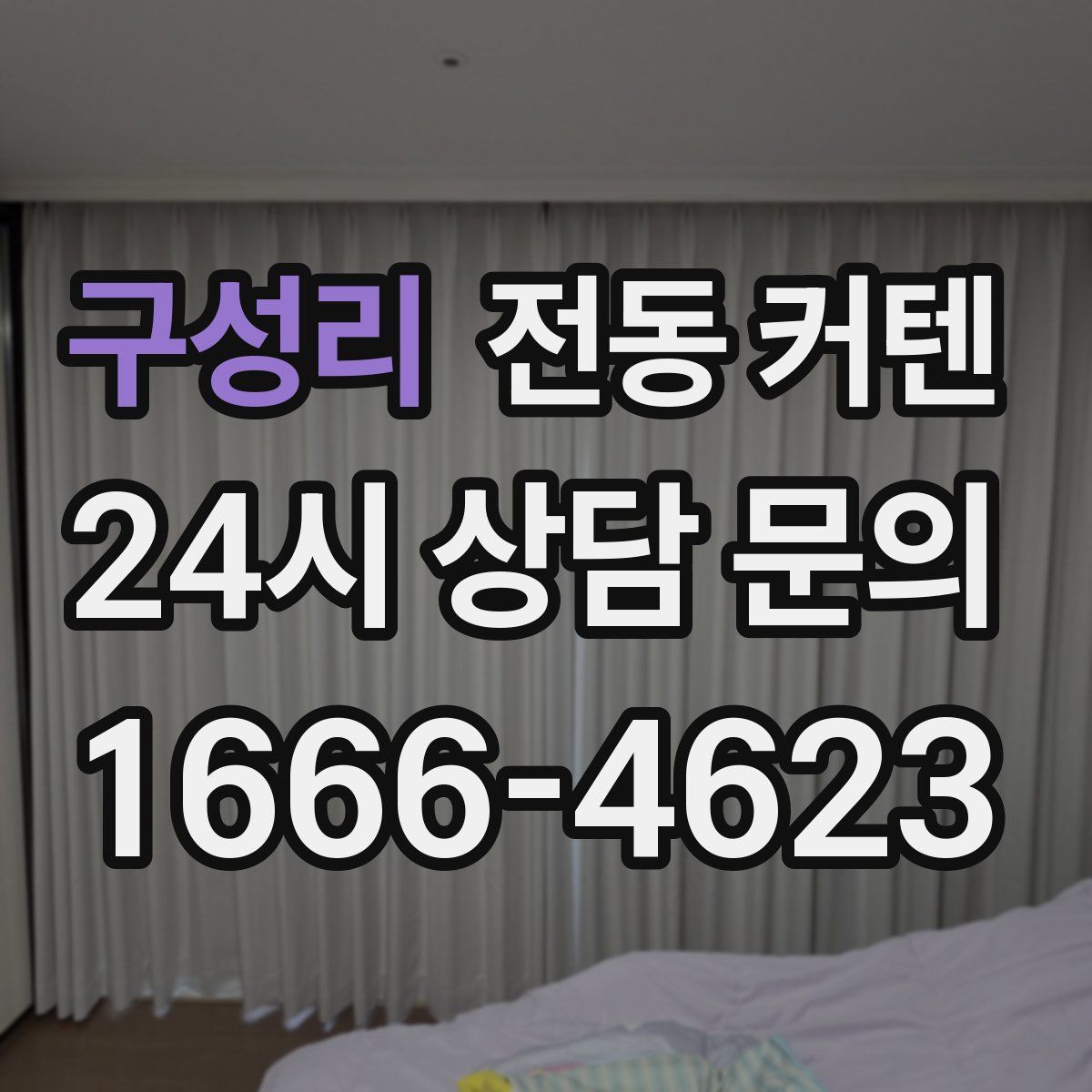 구성리 전동 커텐