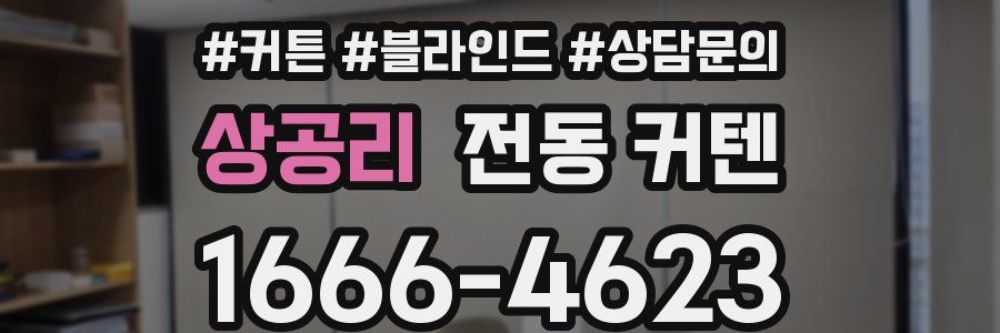 상공리 전동 커텐
