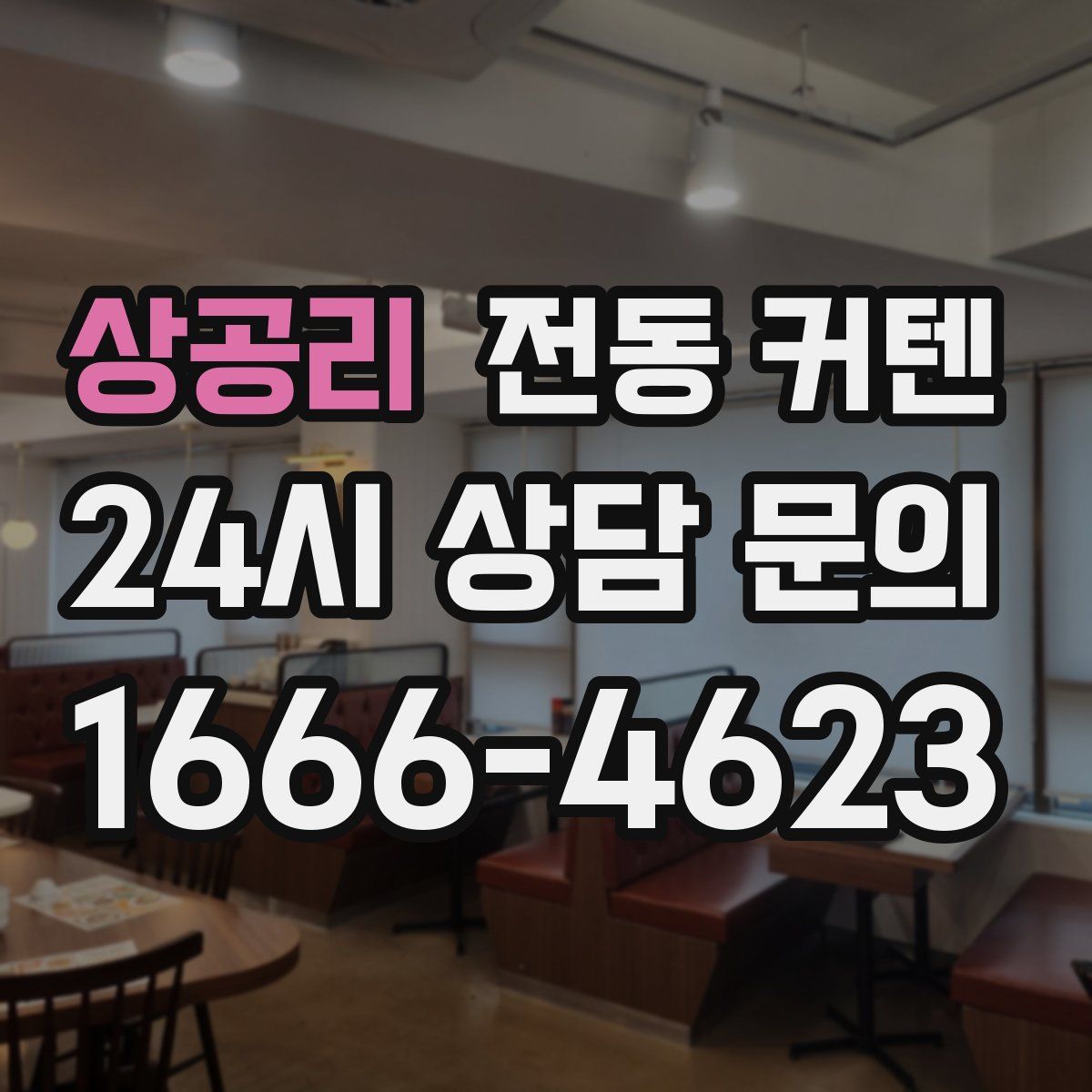 상공리 전동 커텐