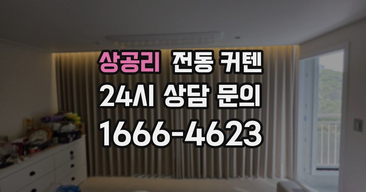 상공리 전동 커텐