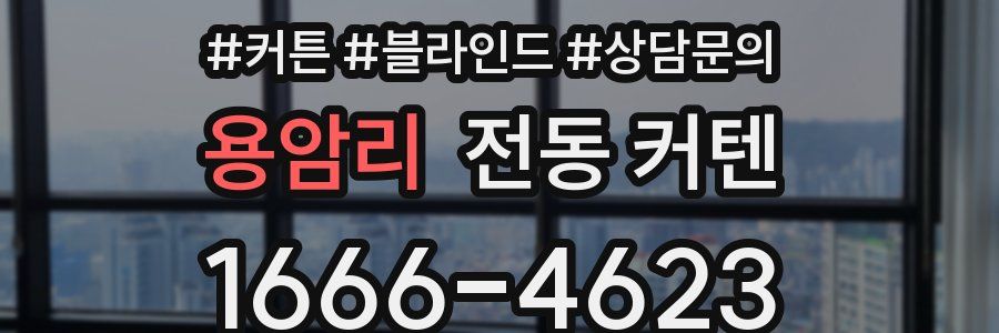 용암리 전동 커텐