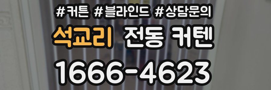석교리 전동 커텐