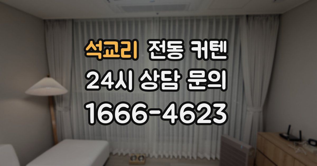 석교리 전동 커텐