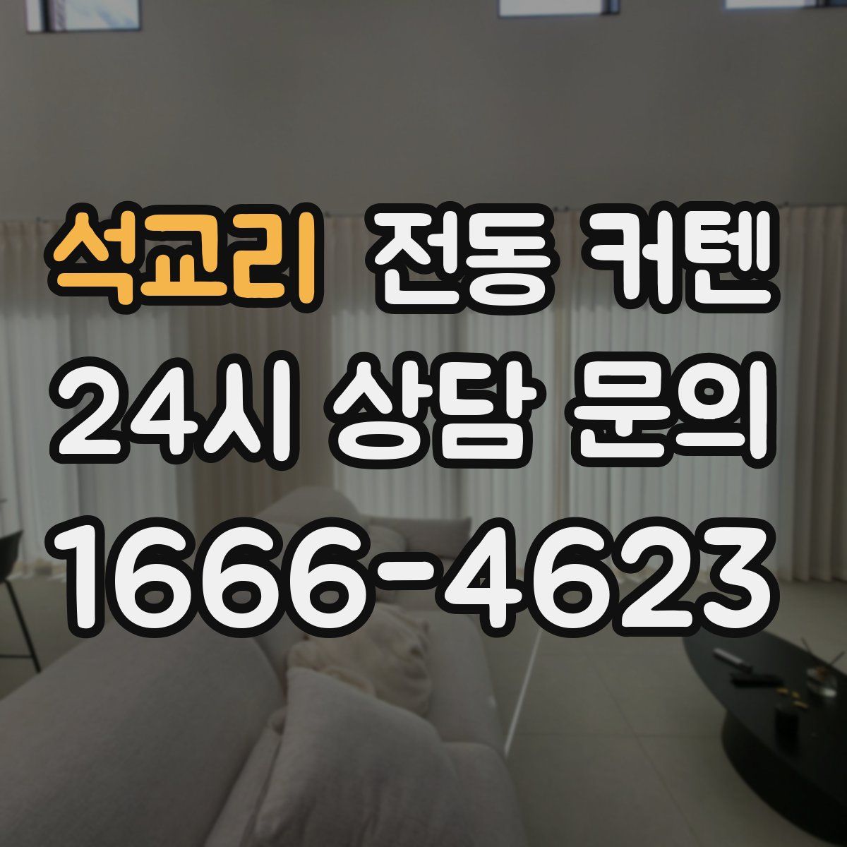 석교리 전동 커텐