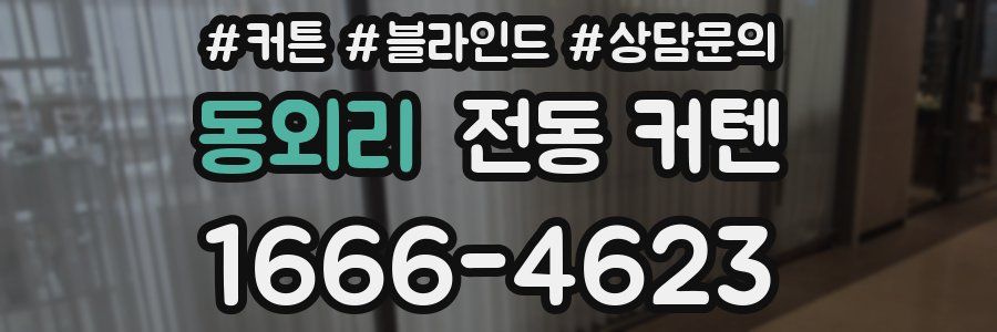 동외리 전동 커텐