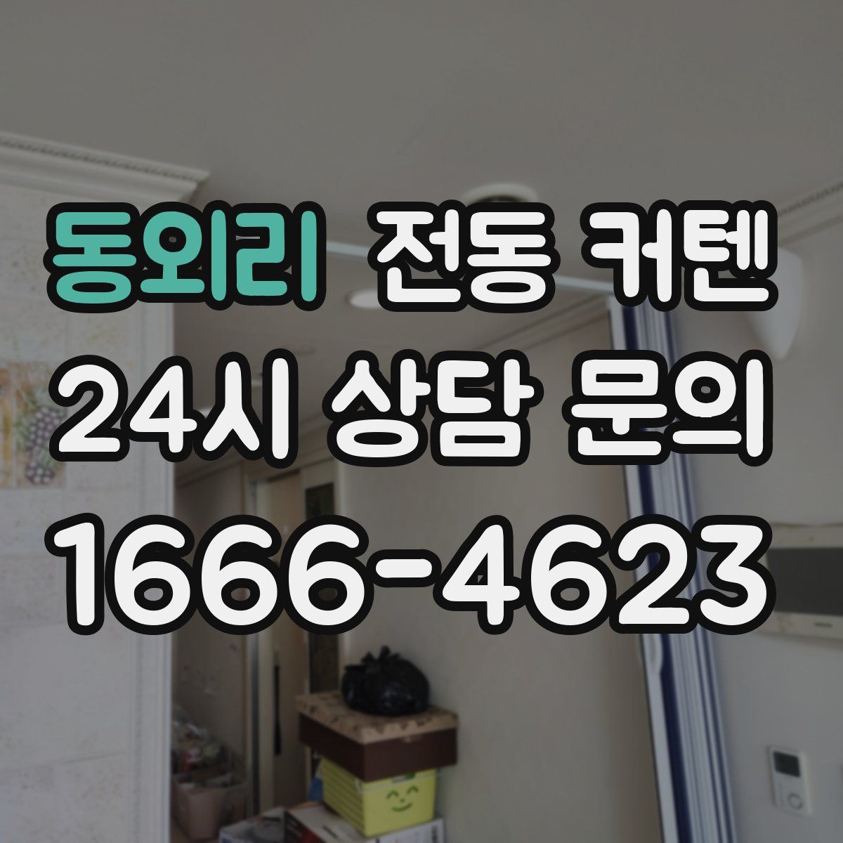 동외리 전동 커텐