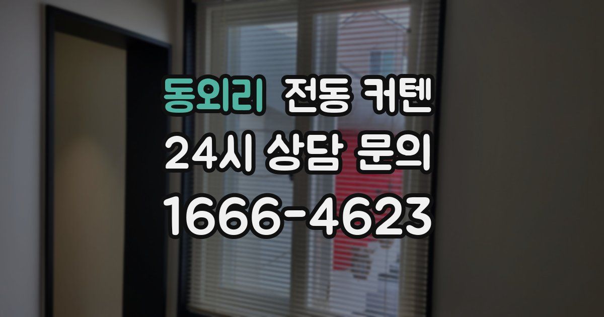 동외리 전동 커텐