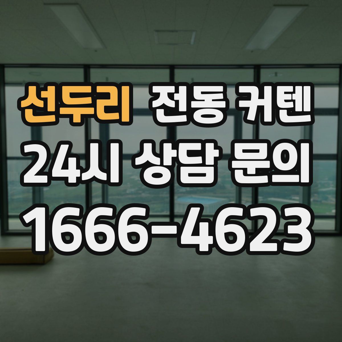 선두리 전동 커텐