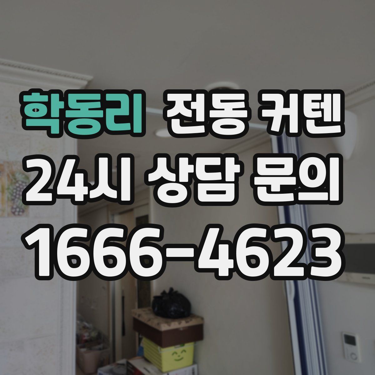 학동리 전동 커텐