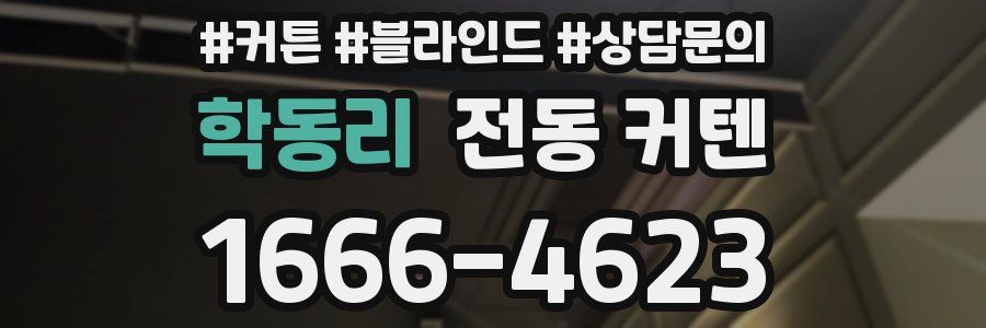 학동리 전동 커텐