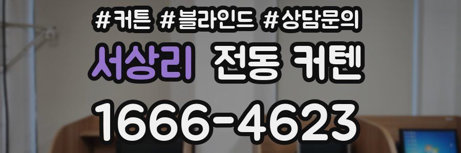 서상리 전동 커텐