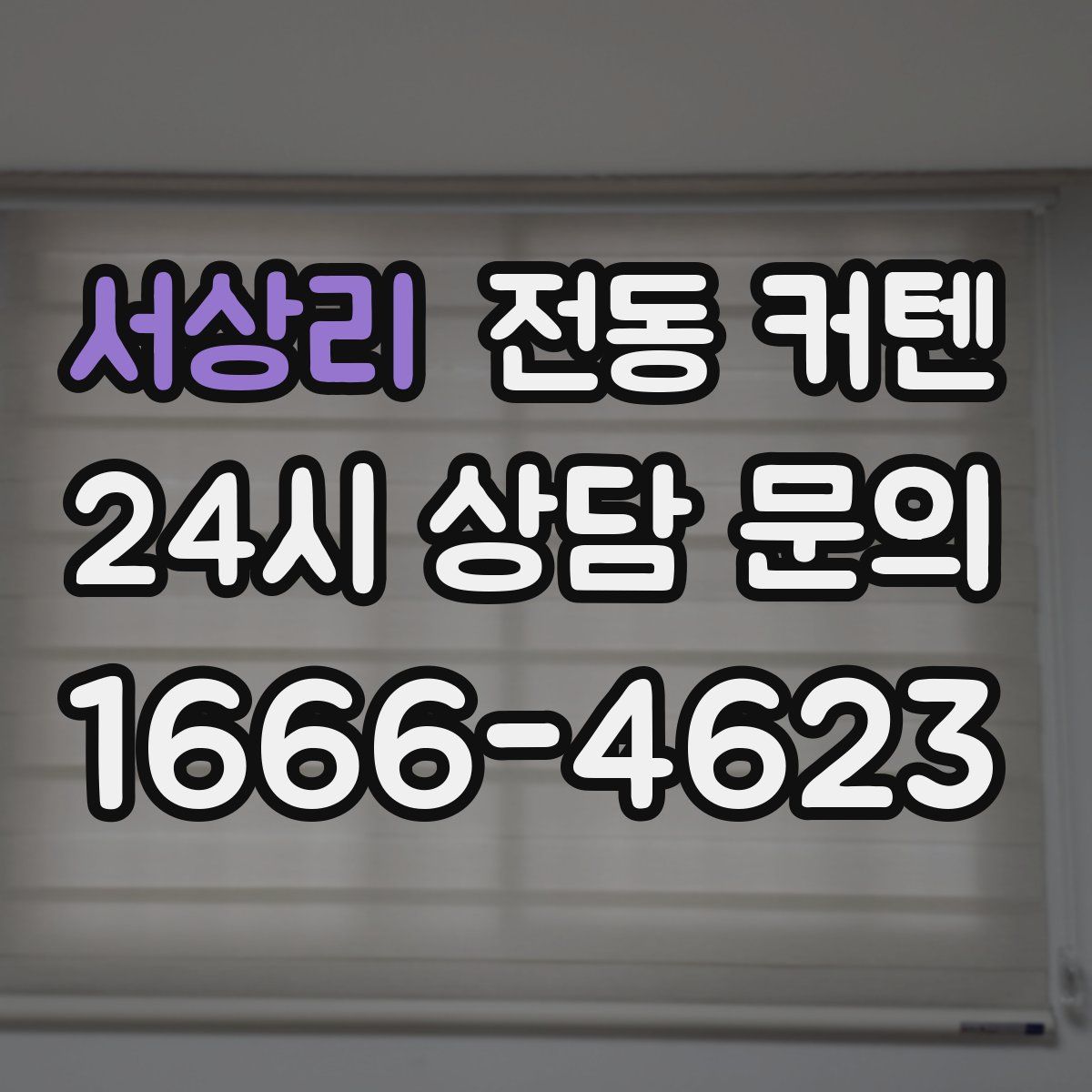 서상리 전동 커텐