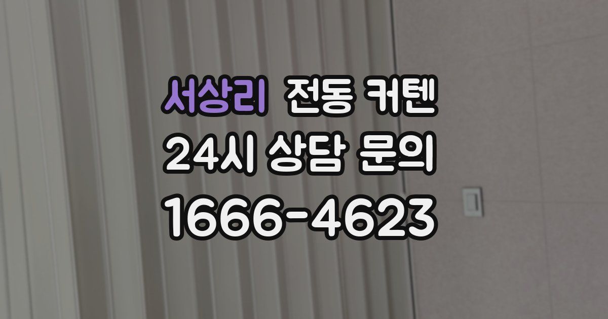 서상리 전동 커텐