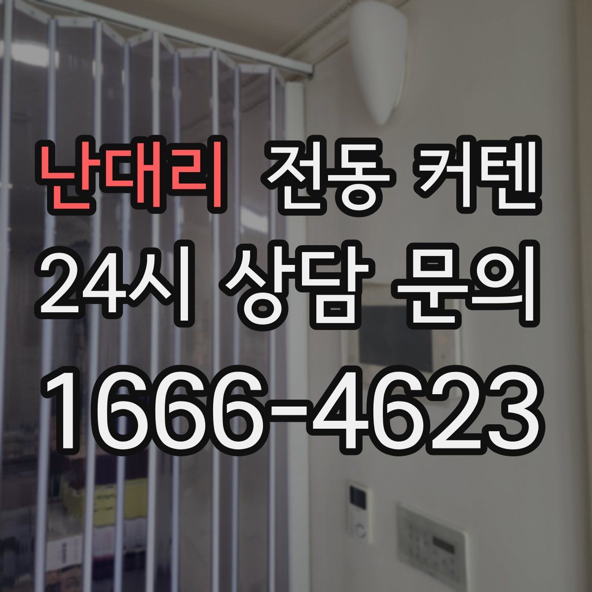 난대리 전동 커텐