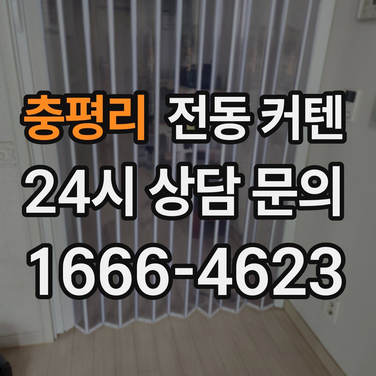 충평리 전동 커텐
