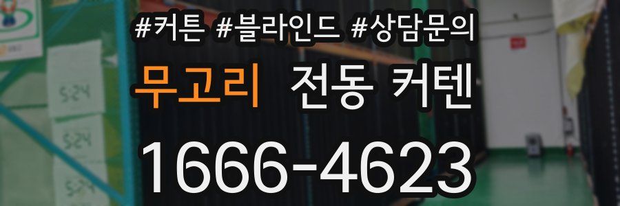 무고리 전동 커텐