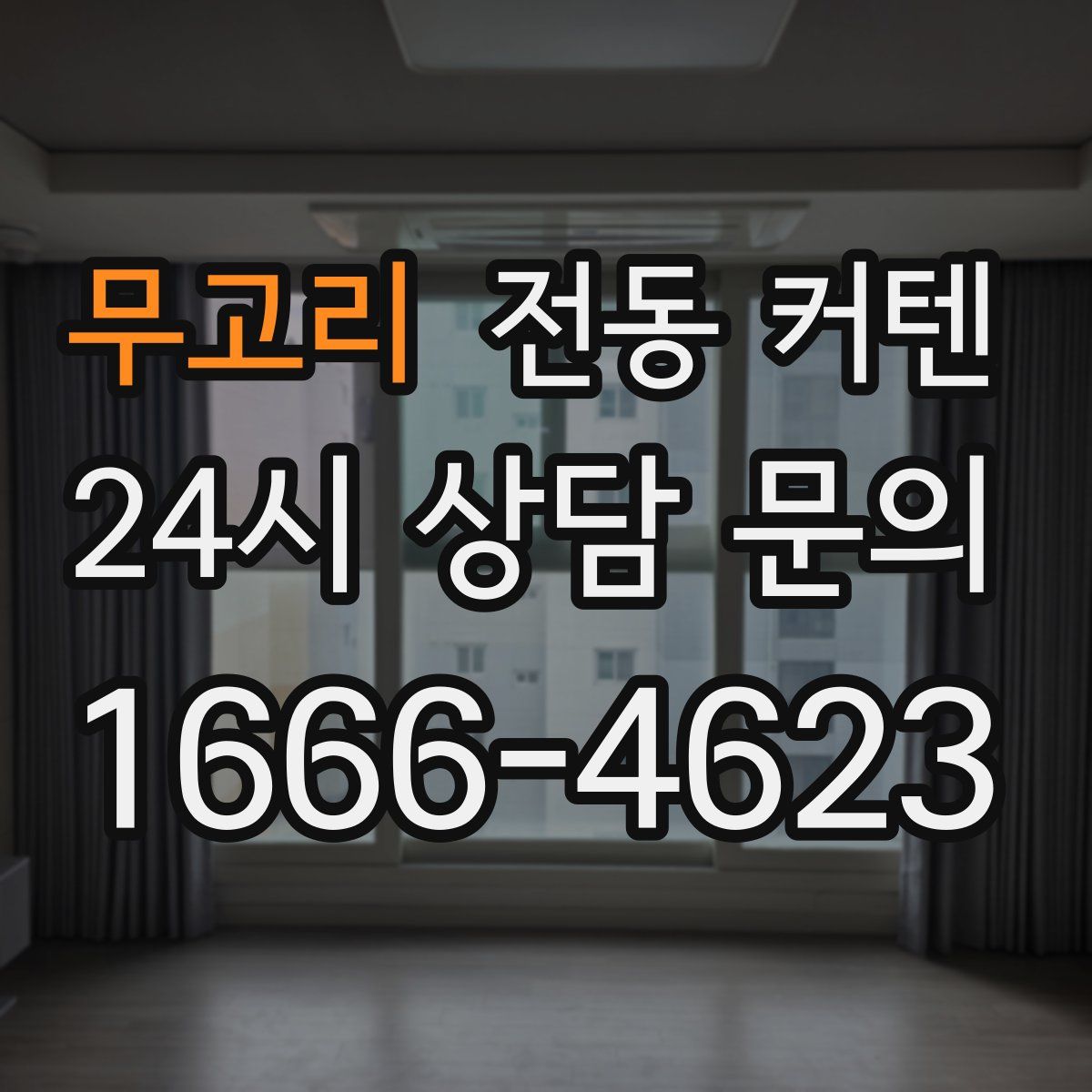 무고리 전동 커텐
