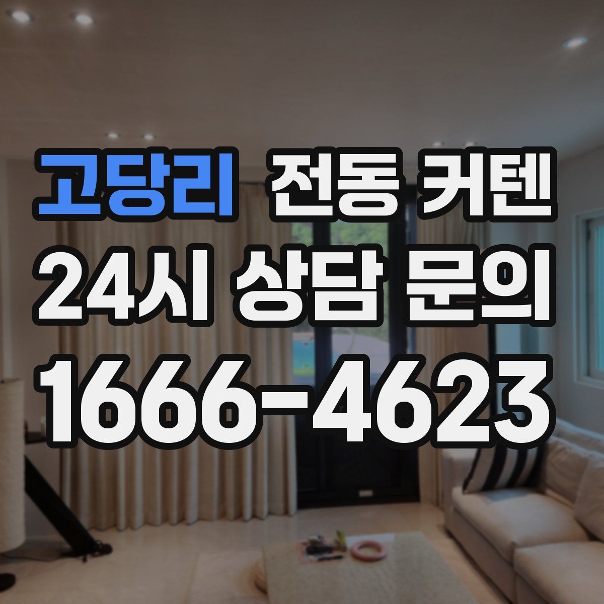 고당리 전동 커텐