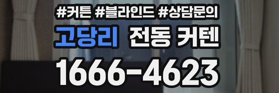 고당리 전동 커텐