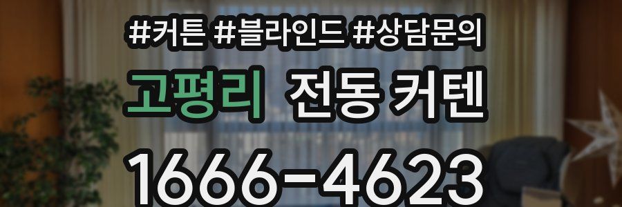 고평리 전동 커텐