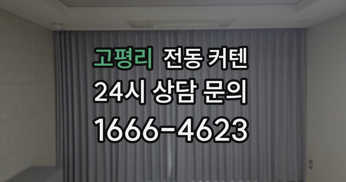 고평리 전동 커텐