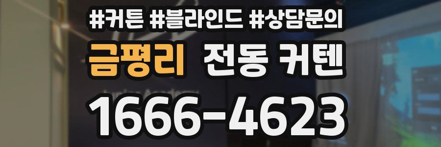 금평리 전동 커텐