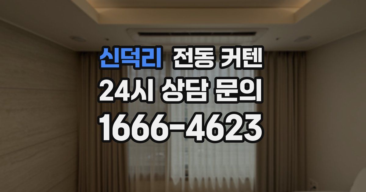 신덕리 전동 커텐
