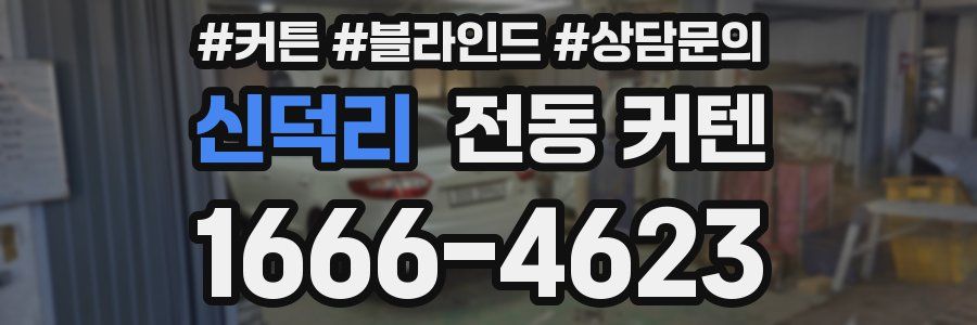신덕리 전동 커텐