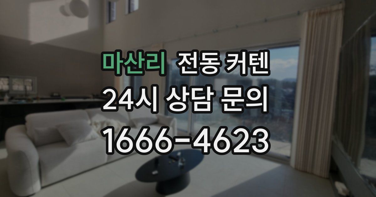 마산리 전동 커텐