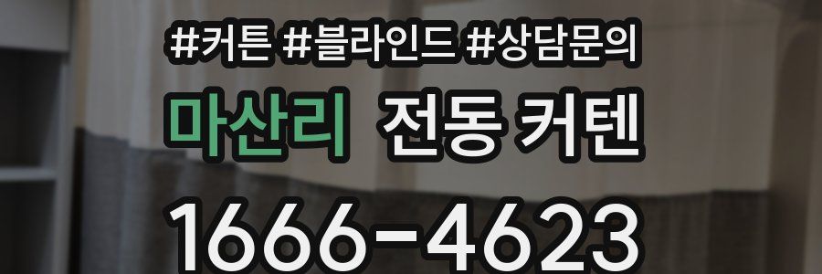 마산리 전동 커텐