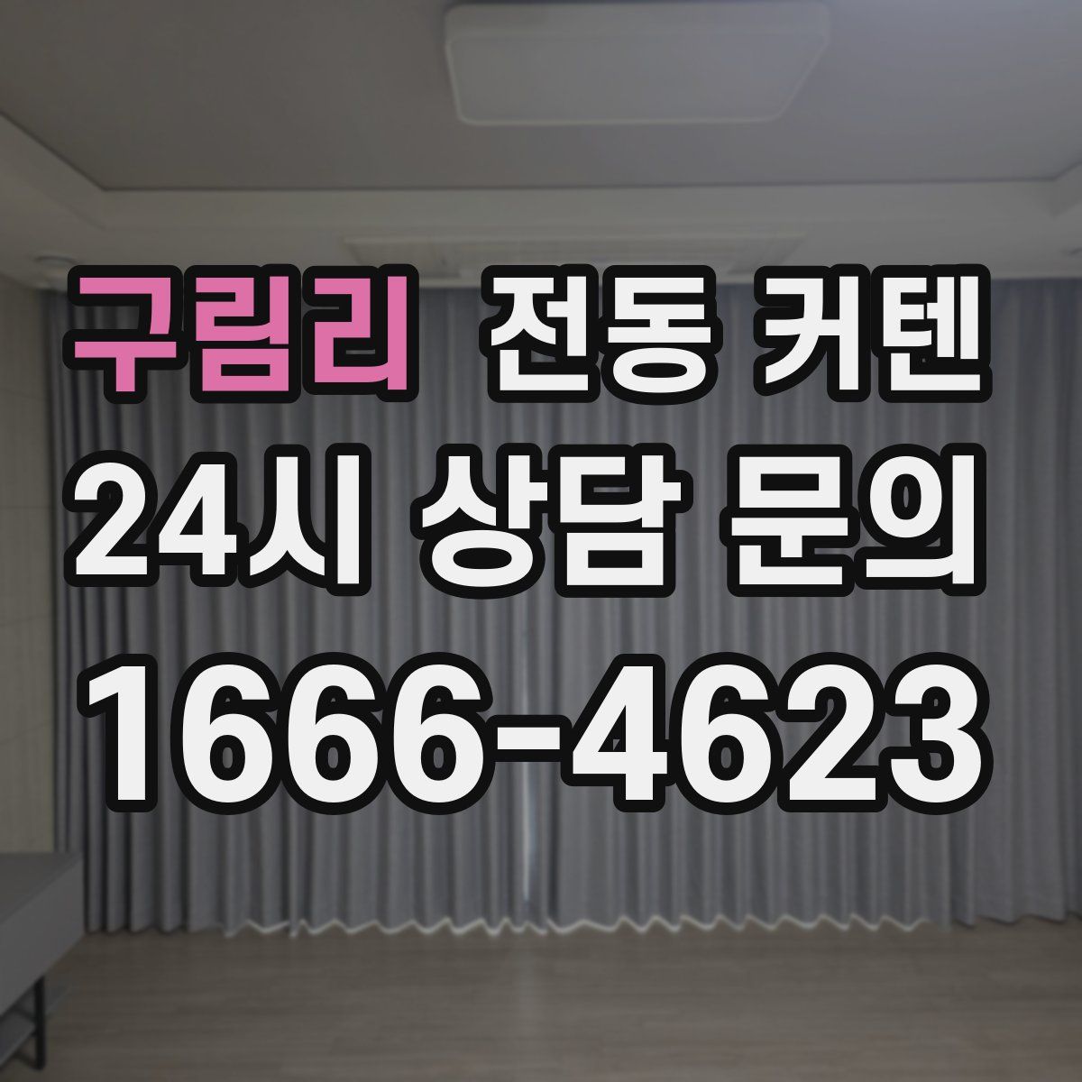 구림리 전동 커텐