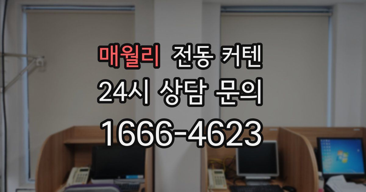매월리 전동 커텐
