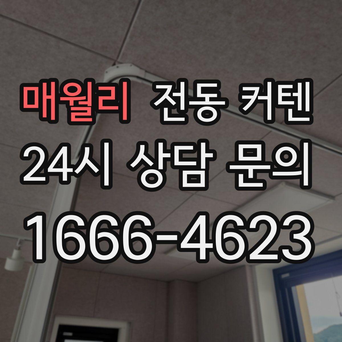 매월리 전동 커텐