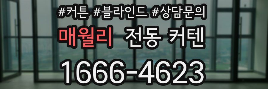 매월리 전동 커텐