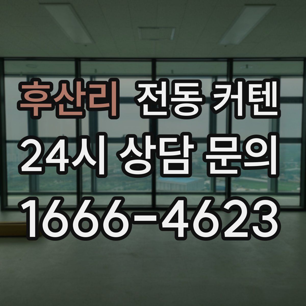 후산리 전동 커텐