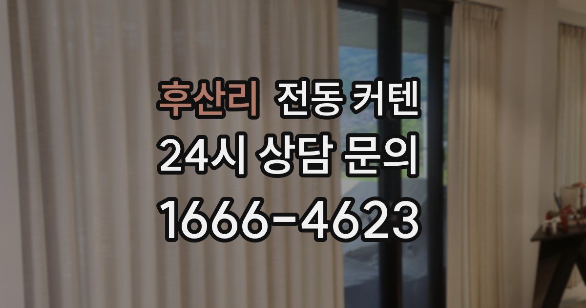후산리 전동 커텐