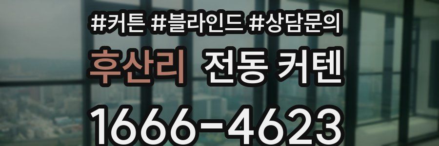 후산리 전동 커텐