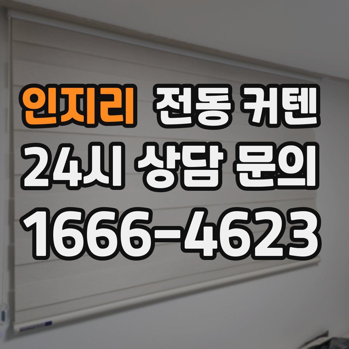 인지리 전동 커텐