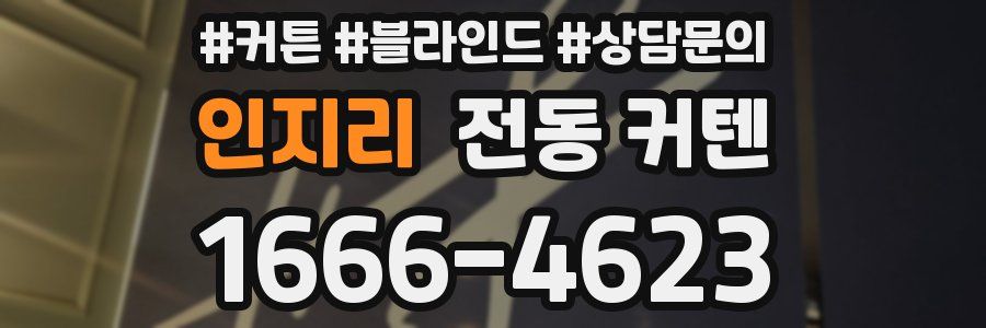 인지리 전동 커텐