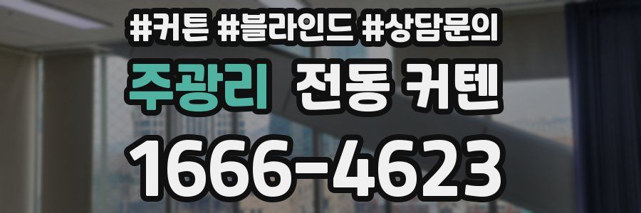 주광리 전동 커텐