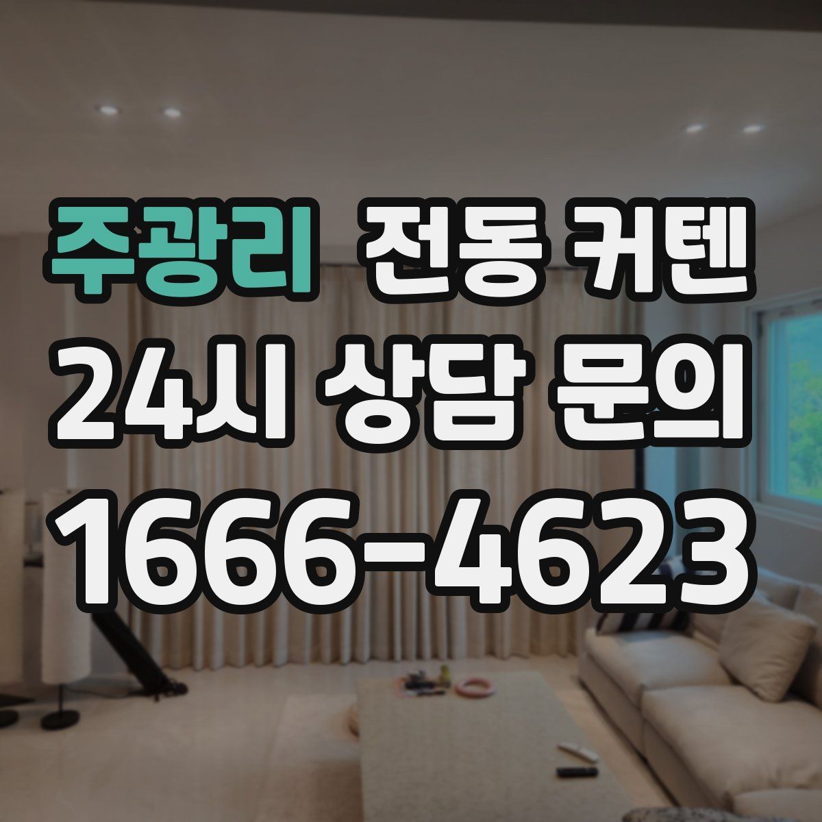 주광리 전동 커텐